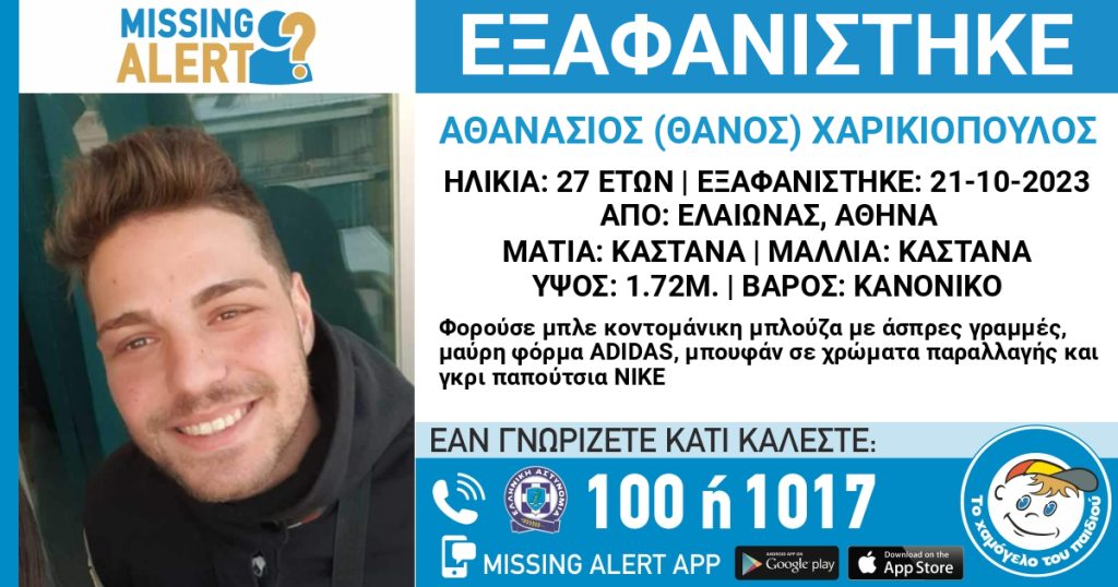 Μυστήριο με την εξαφάνιση 27χρονου: «Έμαθε για ένα πρόβλημα υγείας που τον τρόμαξε»