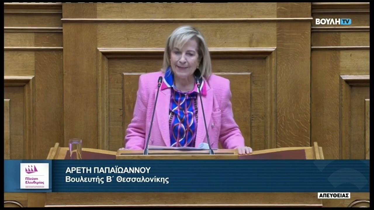 Πλεύση Ελευθερίας: Αποχωρεί από το κόμμα και η Αρετή Παπαϊωάννου – Δεν θα παραδώσει την έδρα της