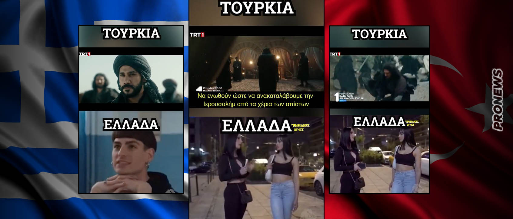 Ελλάδα και Τουρκία: Τα πρότυπα που προωθούν οι τηλεοπτικές σειρές στην ελληνική κοινωνία και τα αντίστοιχα πρότυπα στην τουρκική