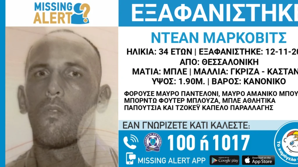 Εξαφάνιση 34χρονου από την Θεσσαλονίκη