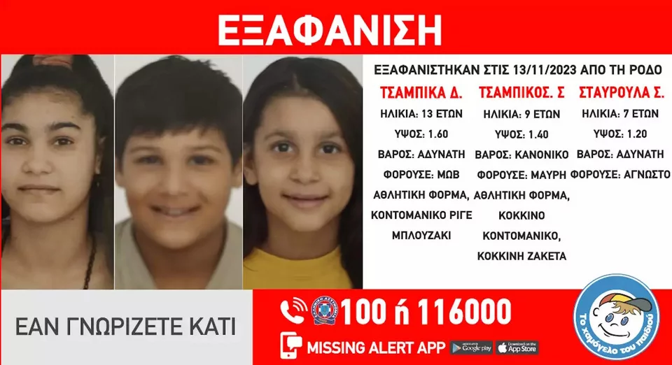 Ρόδος: Εξαφανίστηκαν τρία ανήλικα αδέρφια – Η ενημέρωση του «Χαμόγελου του Παιδιού»