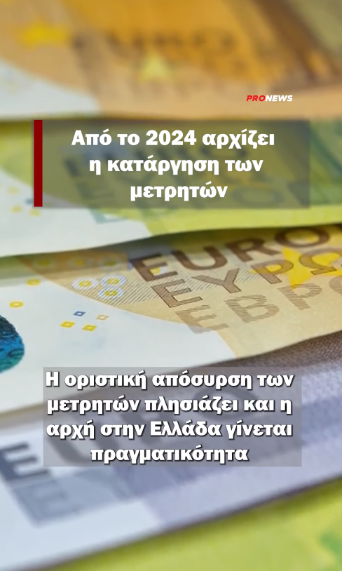 Από το 2024 αρχίζει η κατάργηση των μετρητών – Πώς οι πολίτες θα χάσουν τον έλεγχο στις ζωές τους