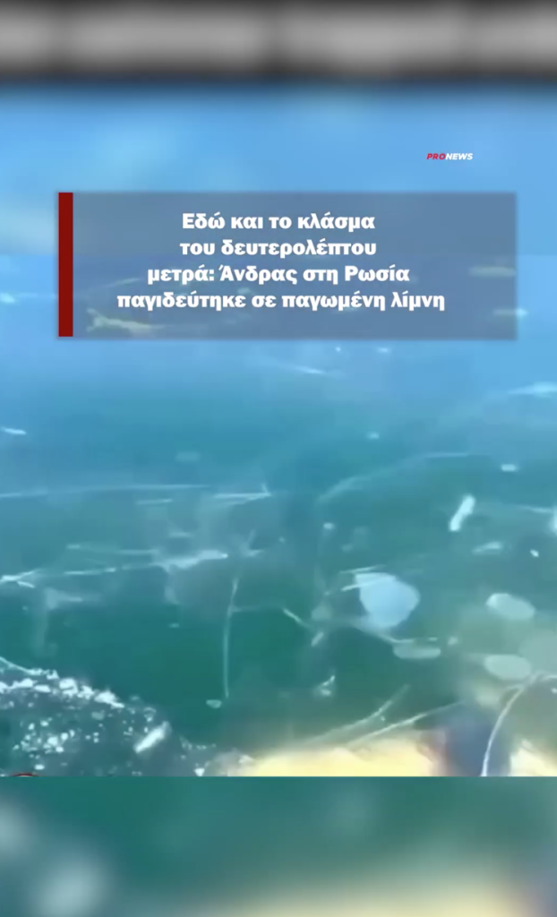 Εδώ και το κλάσμα του δευτερολέπτου μετρά: Άνδρας στη Ρωσία παγιδεύτηκε σε παγωμένη λίμνη
