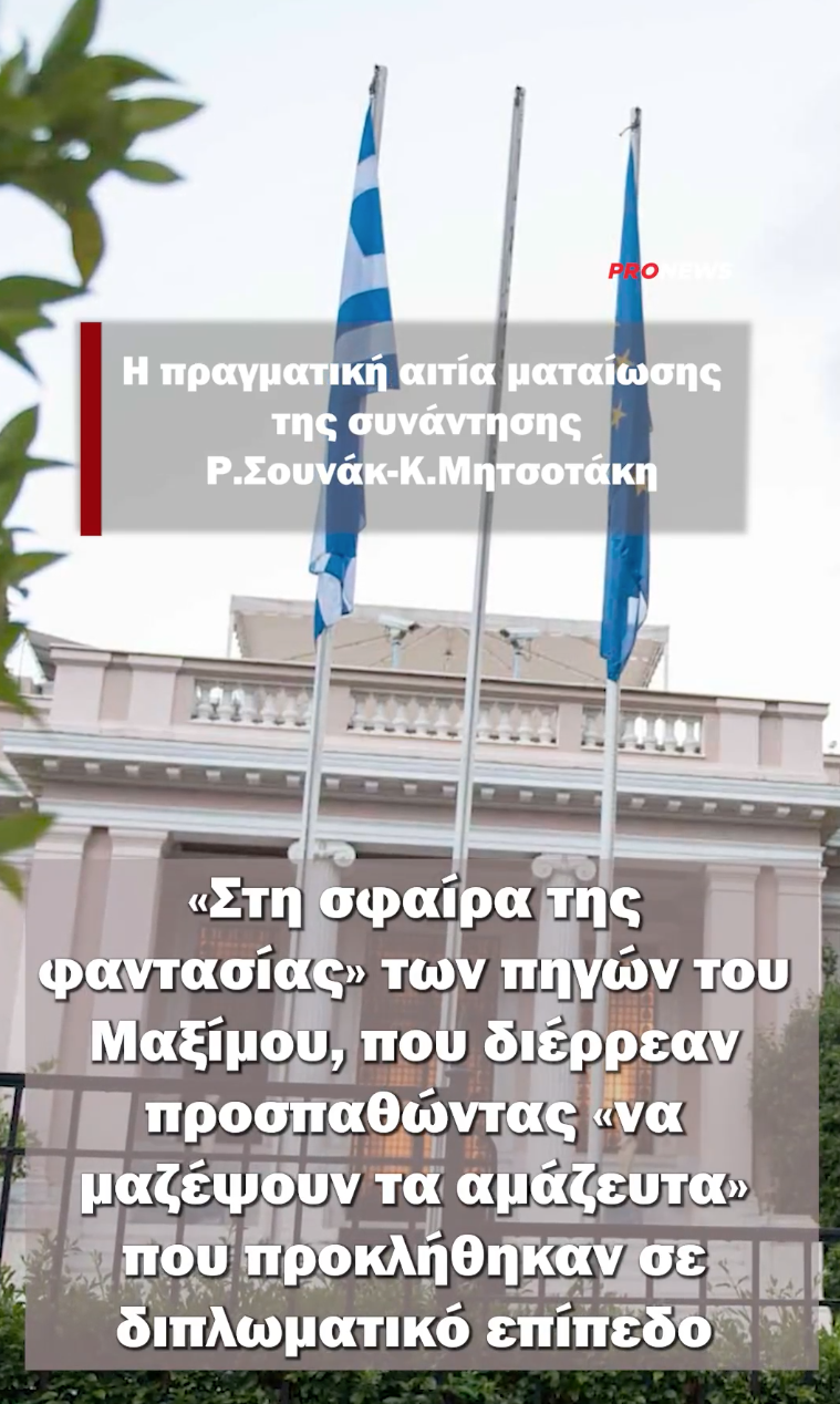 Η πραγματική αιτία ματαίωσης της συνάντησης Ρ.Σουνάκ-Κ.Μητσοτάκη: Η Ελλάδα «δεν υπάρχει καν» στην ατζέντα των βρετανικών ενδιαφερόντων