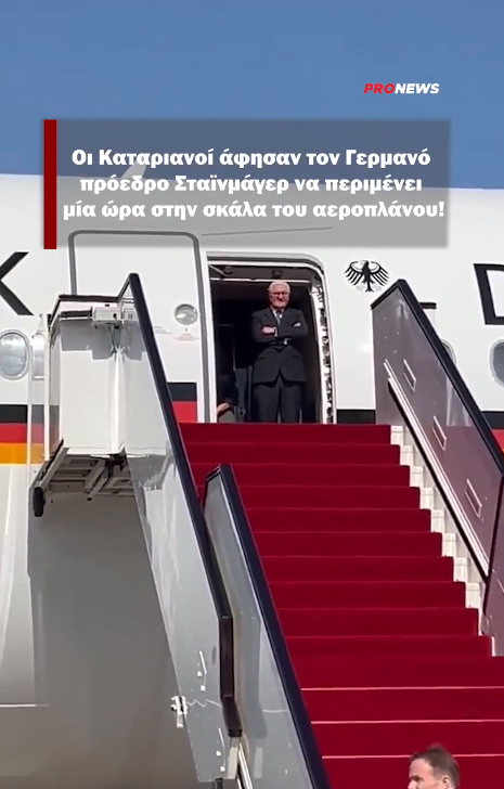 «Τον γείωσαν κανονικά»: Οι Καταριανοί άφησαν τον Γερμανό πρόεδρο Σταϊνμάγερ να περιμένει μία ώρα στην σκάλα του αεροπλάνου!