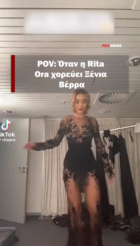 POV: Όταν η Rita Ora χορεύει Ξένια Βέρρα