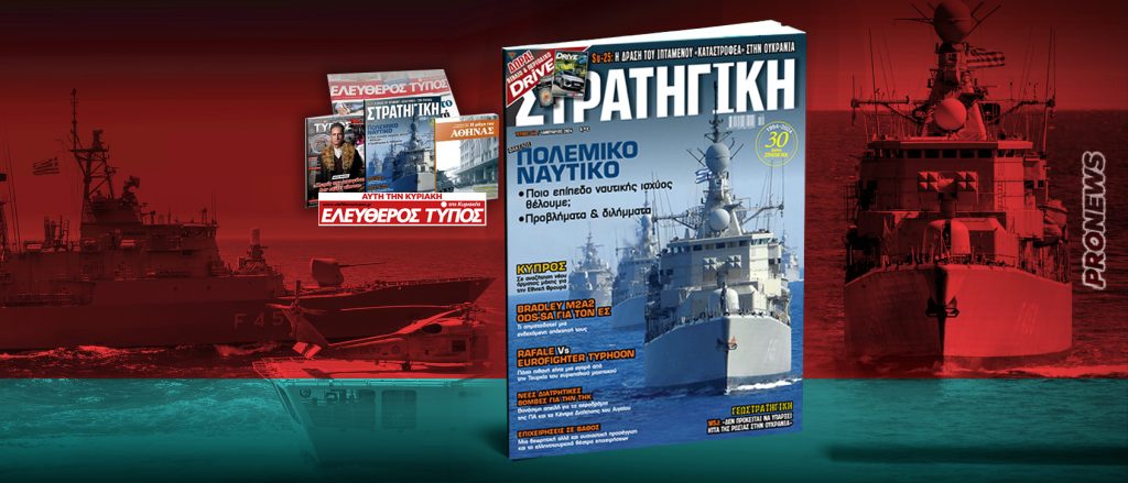 Μη χάσετε τη νέα ΣΤΡΑΤΗΓΙΚΗ με τον Τύπο της Κυριακής: Πολεμικό Ναυτικό – Ποιο επίπεδο ναυτικής ισχύος θέλουµε;