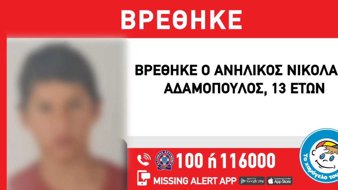 Στο Ελληνικό εντοπίστηκε ο 13χρονος που είχε εξαφανιστεί από τον Άλιμο