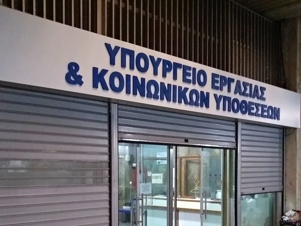 Υπουργείο Εργασίας: Συνελήφθησαν δύο άνδρες που προσπάθησαν να εισβάλουν σε παράρτημα του υπουργείου στην Αθήνα