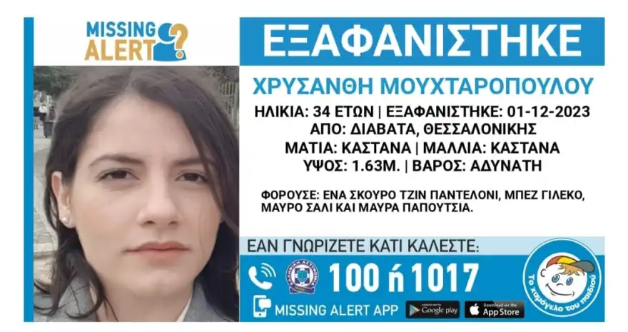 Θεσσαλονίκη: Εξαφανίστηκε 34χρονη από τα Διαβατά – Είχε πέσει θύμα μπούλινγκ