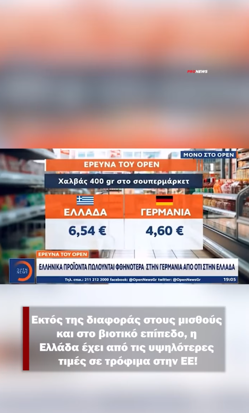 Εκτός της διαφοράς στους μισθούς και στο βιοτικό επίπεδο, η Ελλάδα έχει από τις υψηλότερες τιμές σε τρόφιμα στην ΕΕ!