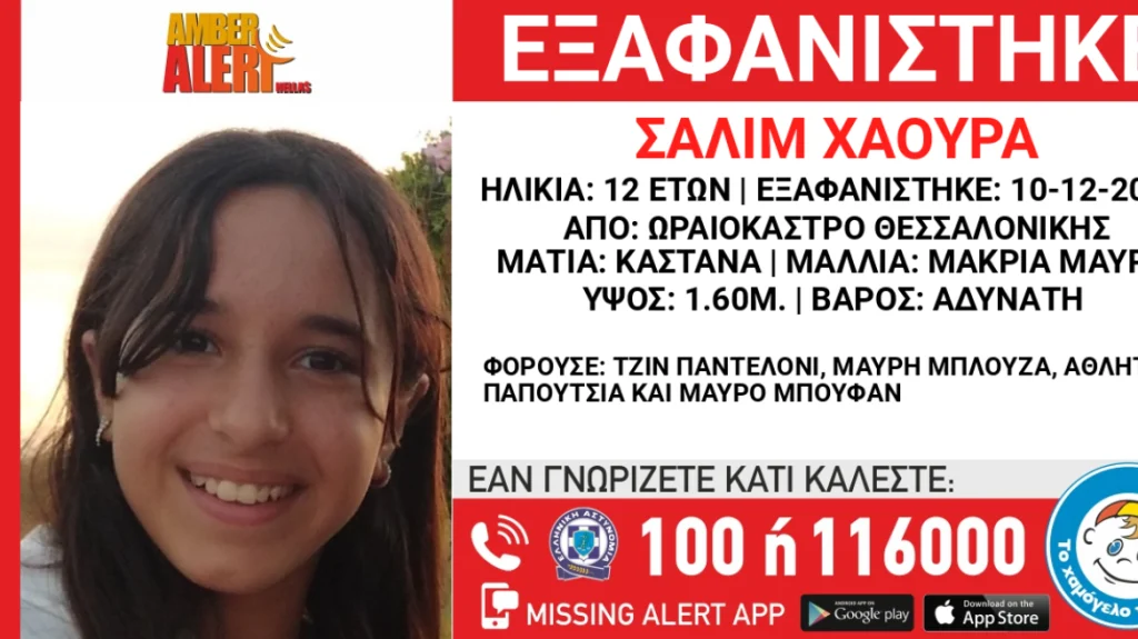 Θεσσαλονίκη: Εξαφάνιση 12χρονης από το Ωραιόκαστρο