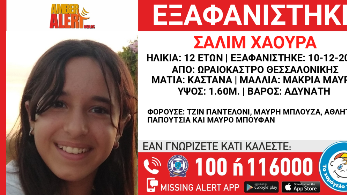 Θεσσαλονίκη: Εξαφάνιση 12χρονης από το Ωραιόκαστρο