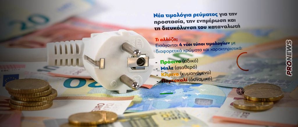 Έρχονται τα «πολύχρωμα» τιμολόγια στο ηλεκτρικό ρεύμα: Οι πολίτες λύνουν… εξισώσεις προκειμένου να μάθουν τι πληρώνουν!