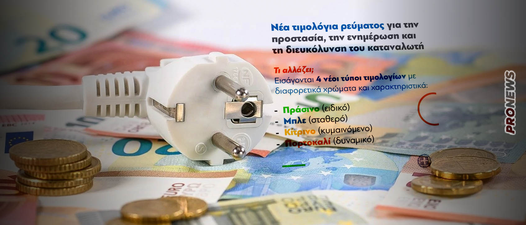 Έρχονται τα «πολύχρωμα» τιμολόγια στο ηλεκτρικό ρεύμα: Οι πολίτες λύνουν… εξισώσεις προκειμένου να μάθουν τι πληρώνουν!