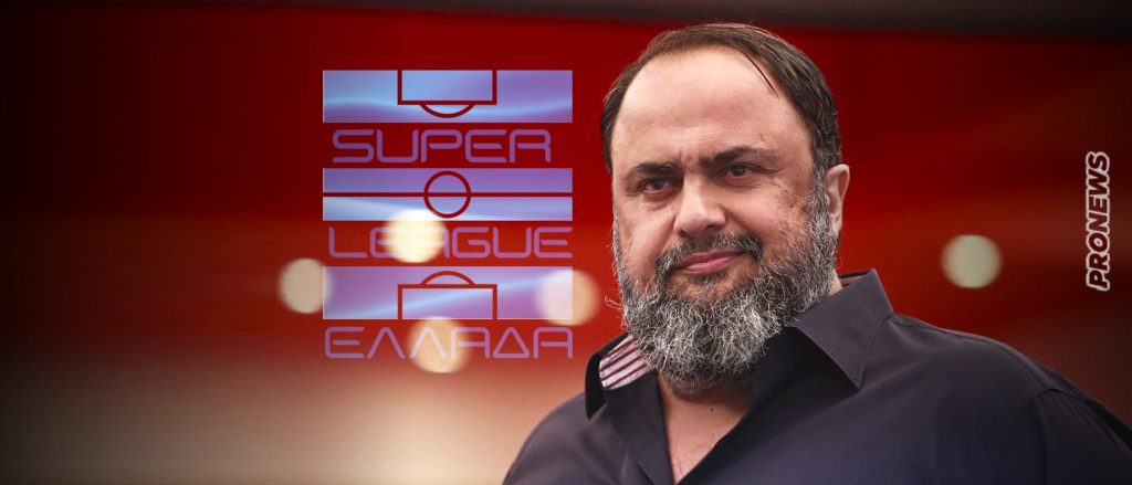 Παραιτήθηκε από την προεδρία της Super League ο Βαγγέλης Μαρινάκης