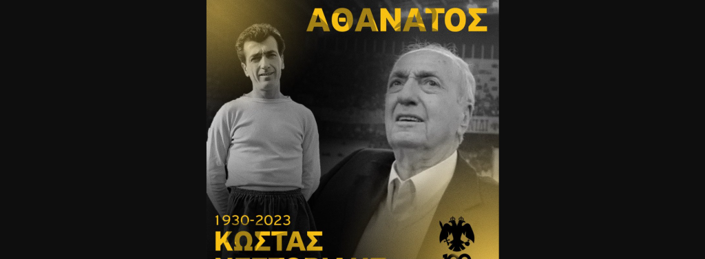 ΚΑΕ AEK για Κ.Νεστορίδη: «Έφυγε το ιερό σύμβολο της ομάδας»