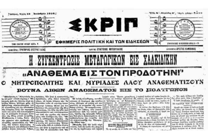 Σαν σήμερα το «Ανάθεμα» της Εκκλησίας στον Ελευθέριο Βενιζέλο