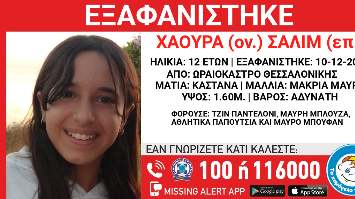 Άφαντη παραμένει η 12χρονη που εξαφανίστηκε την Κυριακή από το Ωραιόκαστρο Θεσσαλονίκης