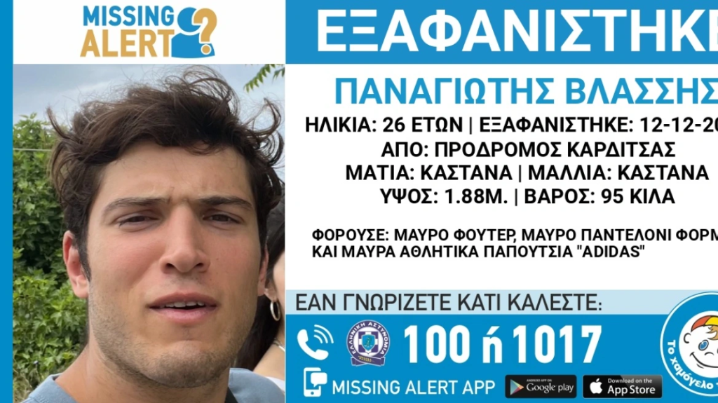 Εξαφανίστηκε 26χρονος από την Καρδίτσα – Ενεργοποίηθηκε το Missing Alert