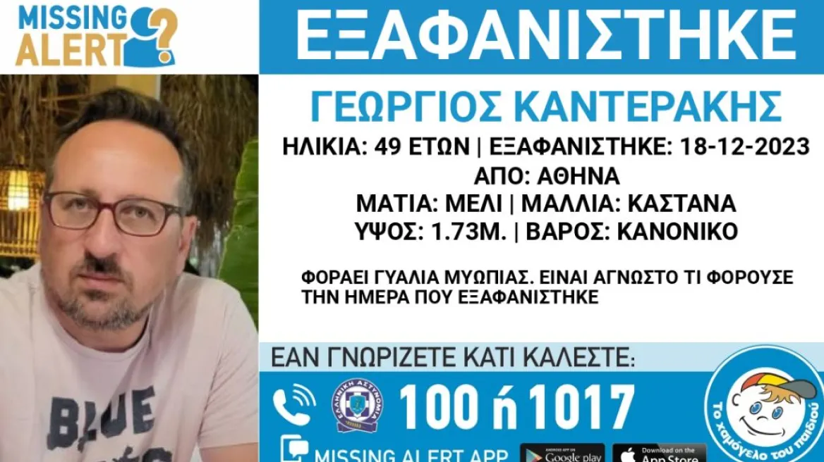 Εξαφάνιση 49χρονου από την Αθήνα