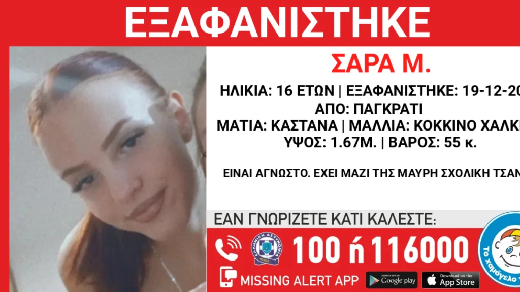 Εξαφανίστηκε 16χρονη στο Παγκράτι – Πιθανό να βρίσκεται με συνομήλική της που εξαφανίστηκε την ίδια μέρα