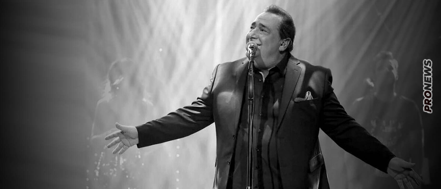 Πέθανε ο μεγάλος λαϊκός τραγουδιστής Βασίλης Καρράς