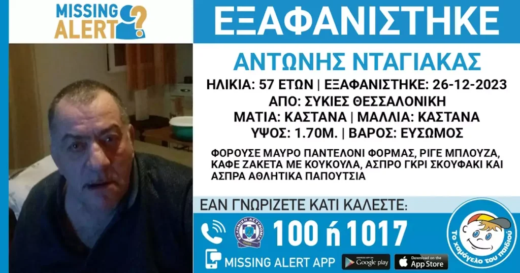 Εξαφανίστηκε 57χρονος άνδρας στη Θεσσαλονίκη