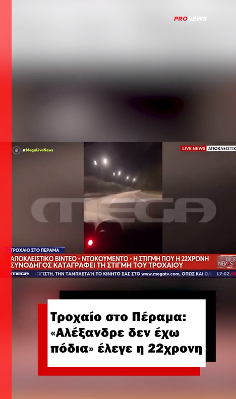 Τροχαίο στο Πέραμα: «Αλέξανδρε δεν έχω πόδια» έλεγε η 22χρονη – «Αν δεν φορούσαμε ζώνη με 210 χλμ δεν θα μιλούσαμε τώρα»