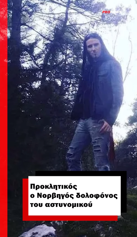 Προκλητικός ο Νορβηγός δολοφόνος του αστυνομικού: «Στην Ελλάδα είστε μπ@@@@λο ο καθένας μπορεί να μαχαιρώσει όποιον θέλει»