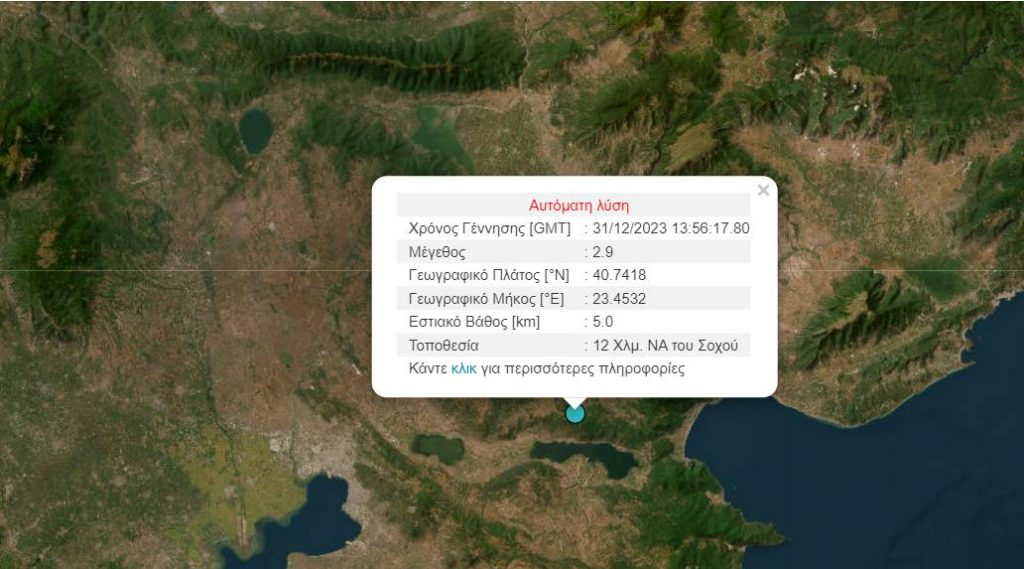Θεσσαλονίκη: Σεισμός 2,9 Ρίχτερ