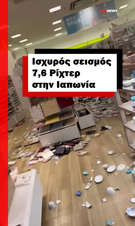 Ισχυρός σεισμός 7,6 Ρίχτερ στην Ιαπωνία – Κύματα 5 μέτρων – Φόβοι για το πυρηνικό εργοστάσιο της Ισικάουα