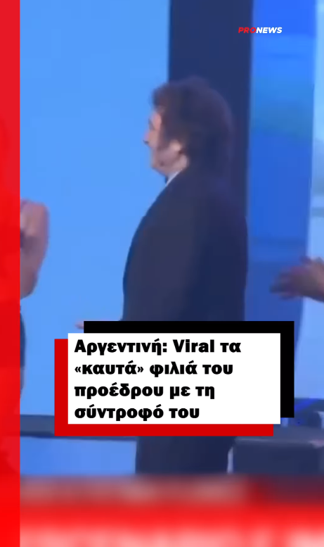 Αργεντινή: Viral τα «καυτά» φιλιά του προέδρου με τη σύντροφό του στη σκηνή κατάμεστου θεάτρου