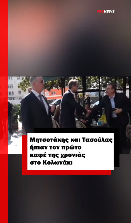 Μητσοτάκης και Τασούλας ήπιαν τον πρώτο καφέ της χρονιάς στο Κολωνάκι