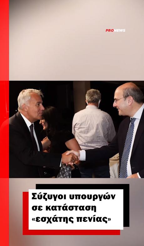 Σύζυγοι υπουργών σε κατάσταση «εσχάτης πενίας»: Πλαστική χειρουργός με 7.000 ευρώ ετήσιο εισόδημα και παιδίατρος με 3.500 ευρώ!