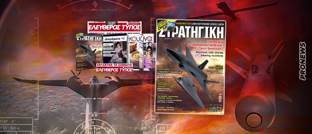 Φάκελος: Η «τρίτη διάσταση» της τουρκικής απειλής – Drones, UAV, αιωρούμενα πυρομαχικά – Πώς αντιμετωπίζονται