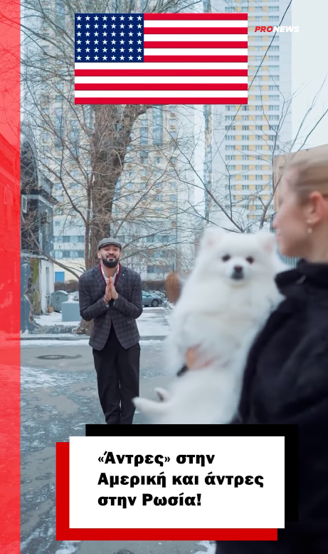 «Άντρες» στην Αμερική και άντρες στην Ρωσία!