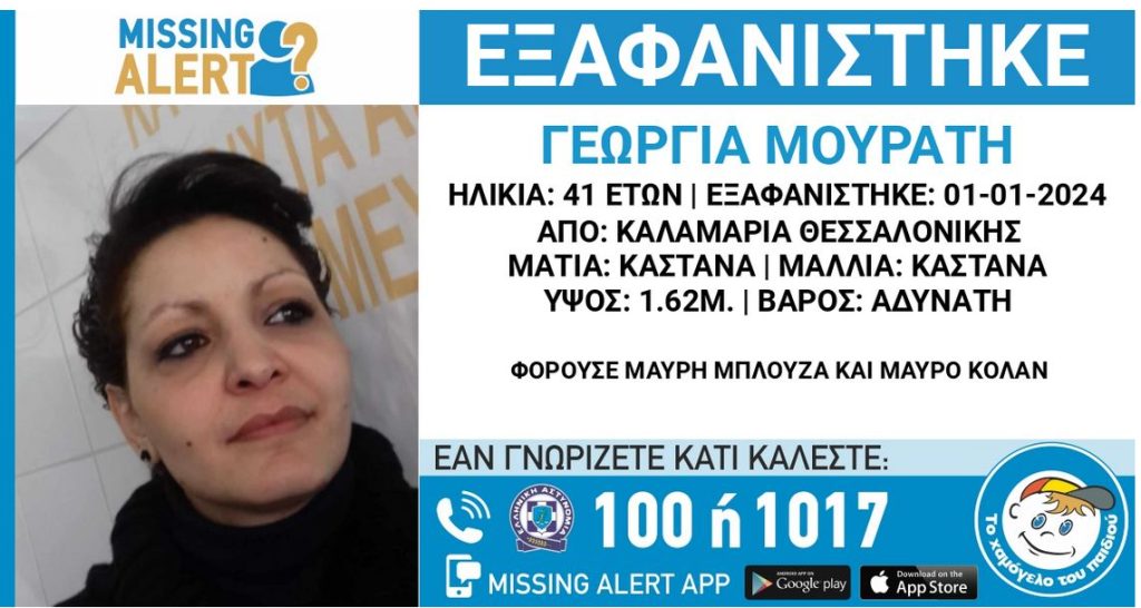 Θεσσαλονίκη: Άρση απορρήτου των επικοινωνιών της 41χρονης εγκύου που έχει εξαφανιστεί