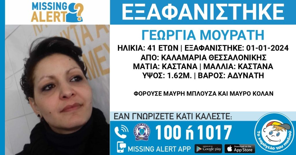 Θεσσαλονίκη: Συνεχίζονται οι έρευνες για την 41χρονη αγνοούμενη έγκυο – Ψάχνουν το κινητό του συντρόφου της