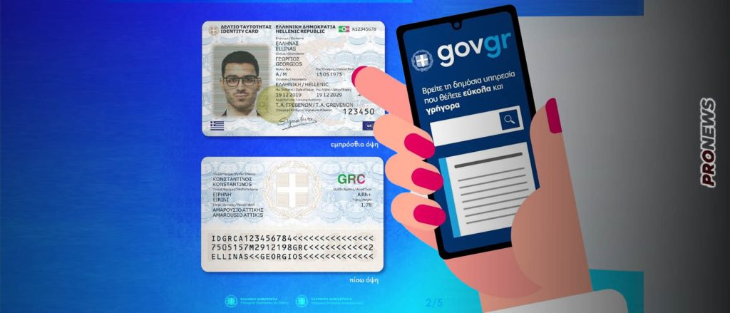 Η κυβέρνηση «τρέχει» κάθε διαδικασία για να «γνωρίζει» την ψηφιακή καθημερινότητα των πολιτών – Φέρνει και τον Προσωπικό αριθμό