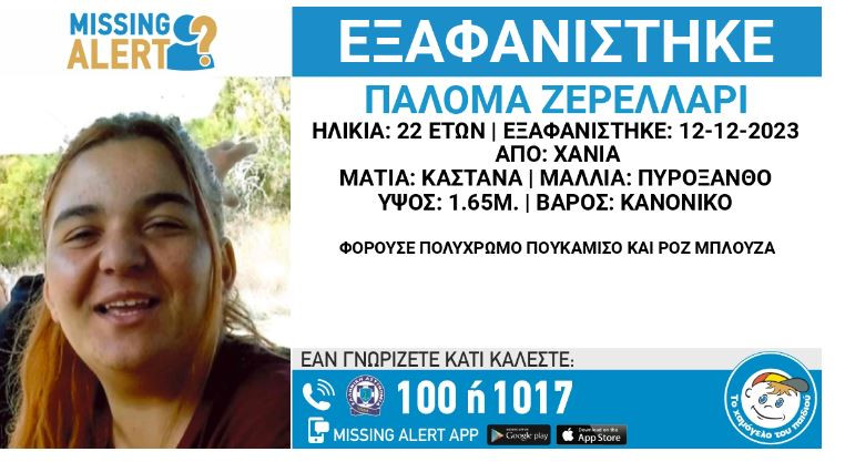 Κρήτη: Εξαφανίστηκε 22χρονη από τα Χανιά