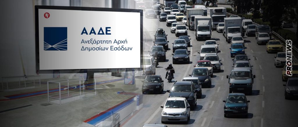 ΑΑΔΕ: Οι ιδιοκτήτες οχημάτων που κινδυνεύουν με πρόστιμο από 150 έως 500 ευρώ