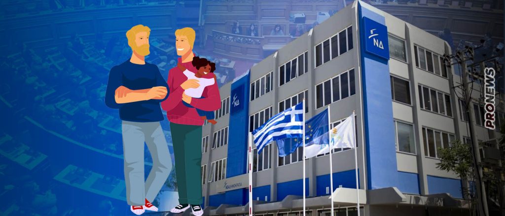 Βουλευτές ΝΔ: Δεν ψηφίζουν αλλά στηρίζουν την υιοθεσία παιδιών από μη φυσιολογικά ζευγάρια