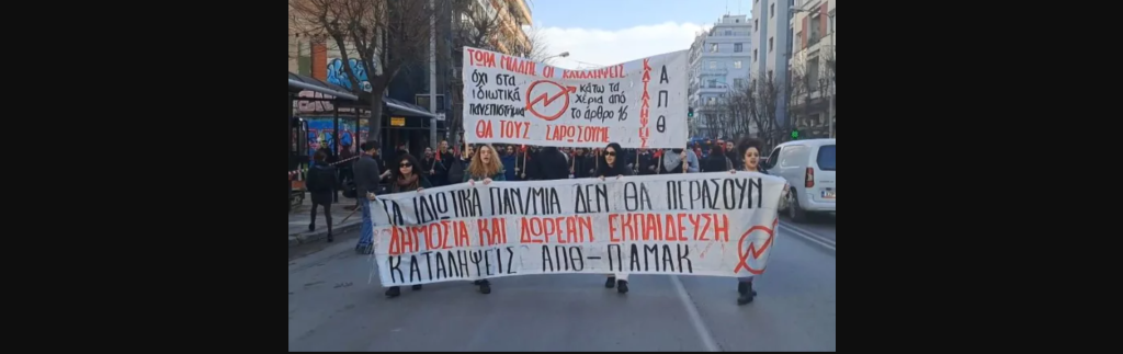 Θεσσαλονίκη: Πορεία φοιτητών και μαθητών ενάντια στην ίδρυση ιδιωτικών πανεπιστημίων
