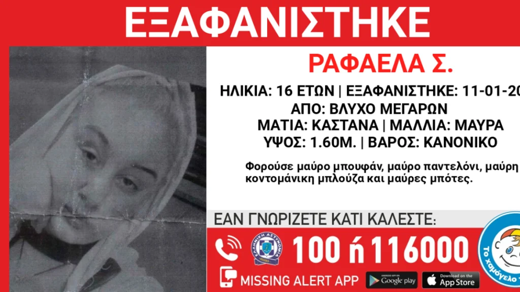 Άφαντη παραμένει η 16χρονη που εξαφανίστηκε από τα Μέγαρα 