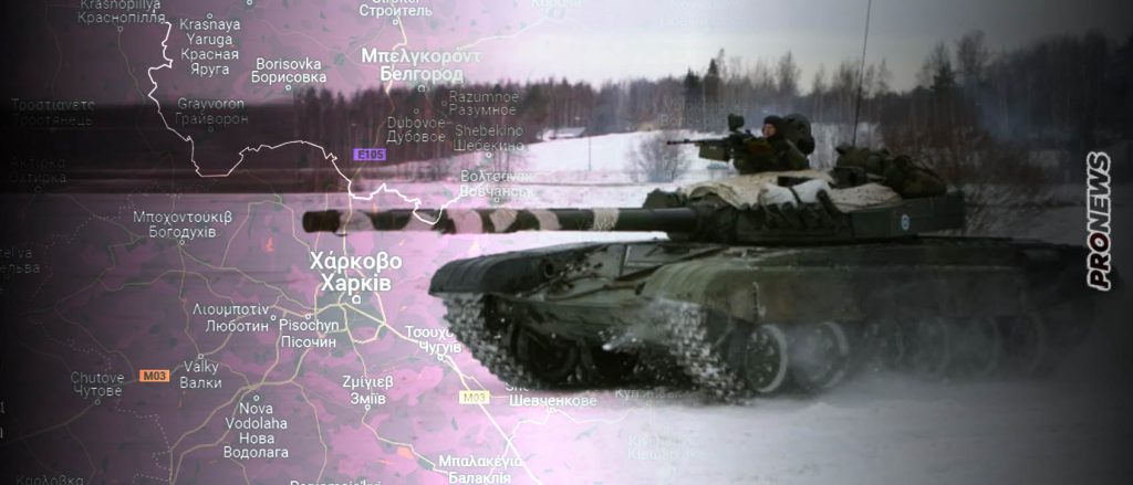 Ρωσική προέλαση προς το Χάρκοβο μέσα στις χιονοθύελλες – Αιφνιδιάστηκε η ουκρανική άμυνα (βίντεο)