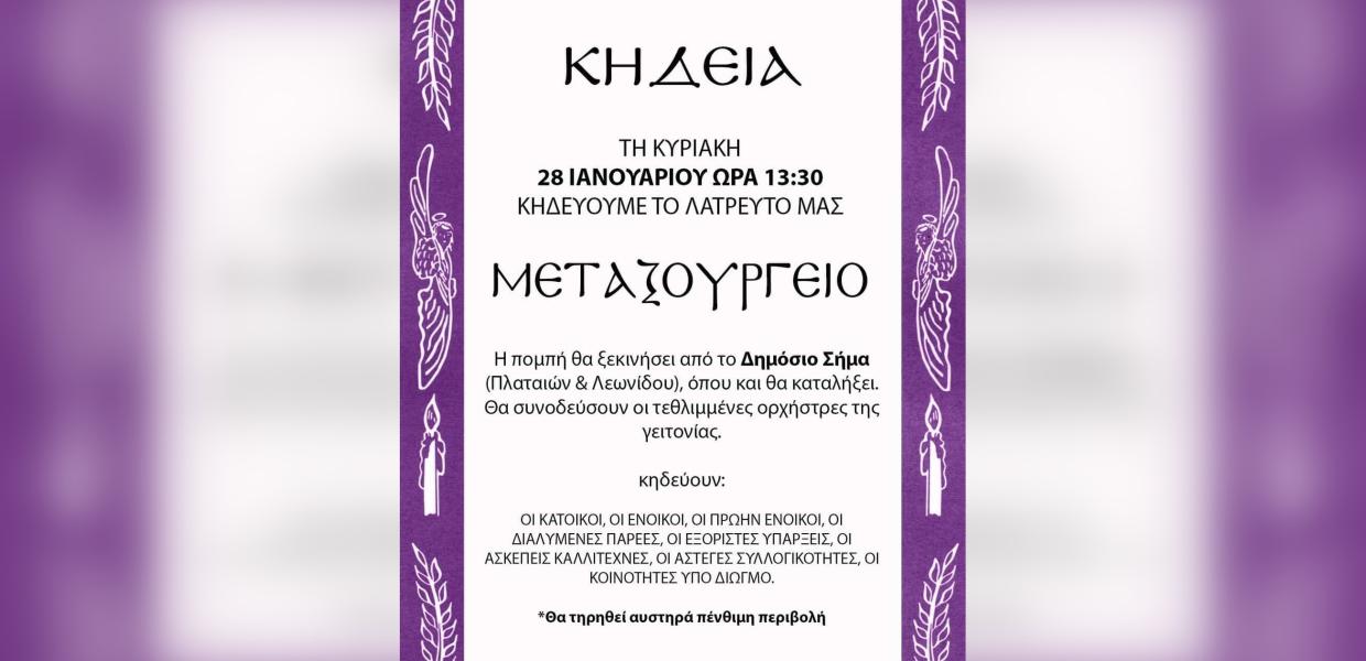 Μεταξουργείο: Οι κάτοικοι την Κυριακή θα κάνουν την… κηδεία της περιοχής (φώτο)