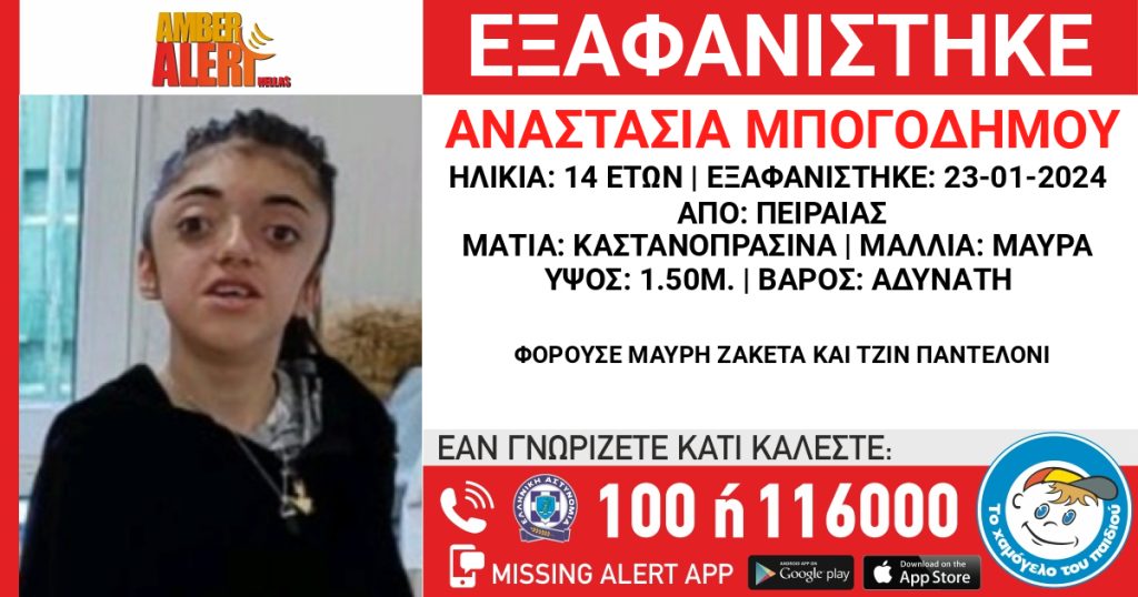 Εξαφανίστηκε 14χρονη από τον Πειραιά 