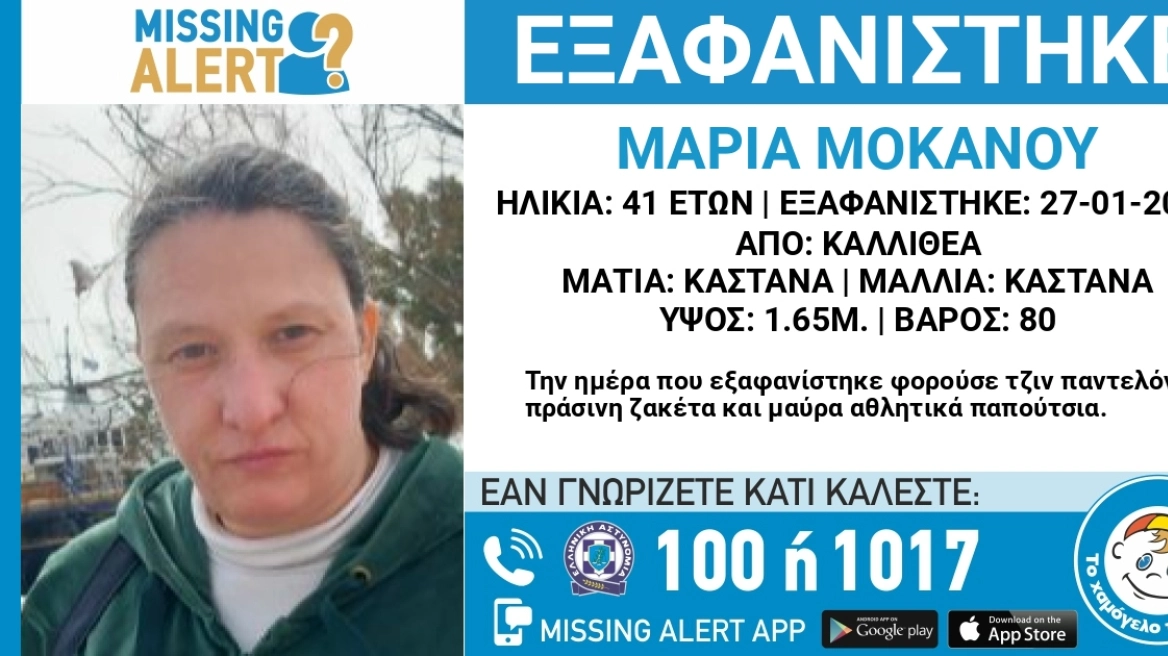 Εξαφανίστηκε 41χρονη από την Καλλιθέα