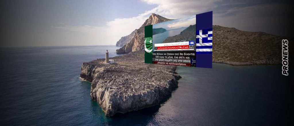 Πάλι πρώτη είδηση η Ελλάδα στα πακιστανικά δελτία: «Στα Αντικύθηρα δίνουν επιδότηση, σπίτι και γη για να εγκατασταθούν οικογένειες από Πακιστάν»!